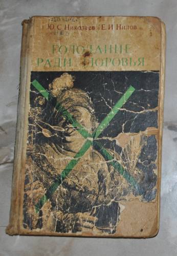 Голодание ради здоровья. Ю.С. Николаев, Е.И. Нилов.